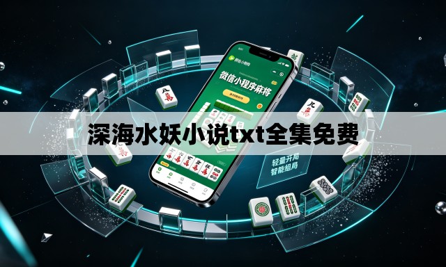 深海水妖小说txt全集免费