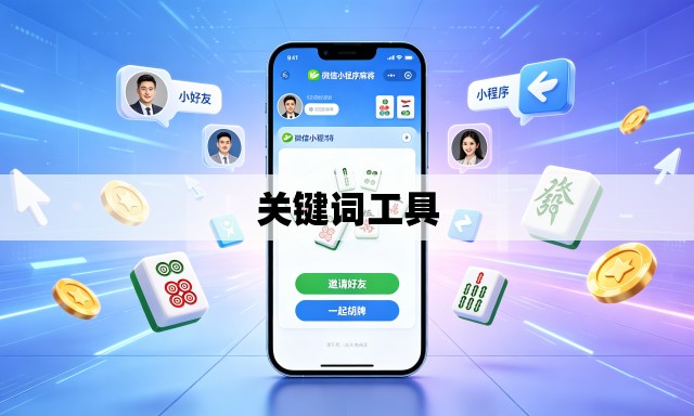 关键词工具