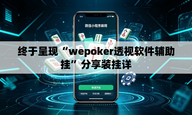 终于呈现“wepoker透视软件辅助挂”分享装挂详