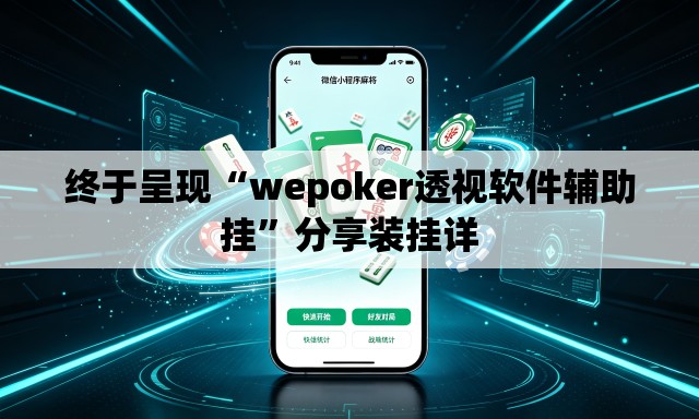 终于呈现“wepoker透视软件辅助挂”分享装挂详