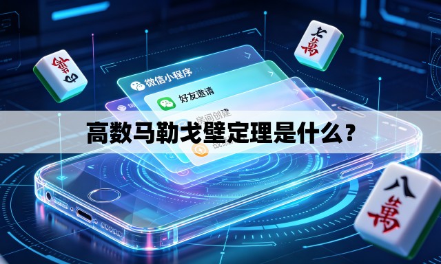高数马勒戈壁定理是什么? 高数马勒戈壁定理是什么?