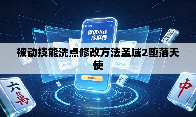 被动技能洗点修改方法圣域2堕落天使 被动技能洗点修改方法圣域2堕落天使