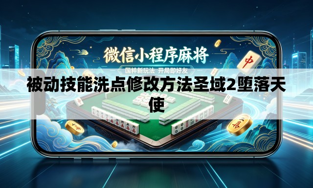被动技能洗点修改方法圣域2堕落天使 被动技能洗点修改方法圣域2堕落天使