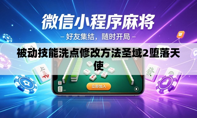 被动技能洗点修改方法圣域2堕落天使 被动技能洗点修改方法圣域2堕落天使