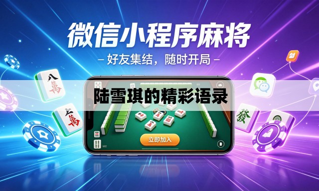 陆雪琪的精彩语录