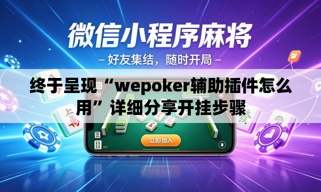 终于呈现“wepoker辅助插件怎么用”详细分享开挂步骤