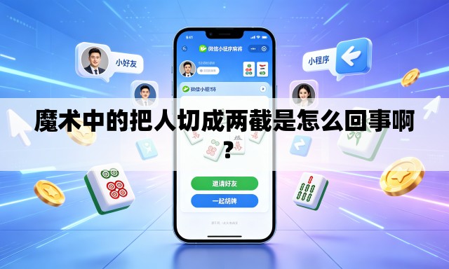魔术中的把人切成两截是怎么回事啊 ? 魔术中的把人切成两截是怎么回事啊 ?