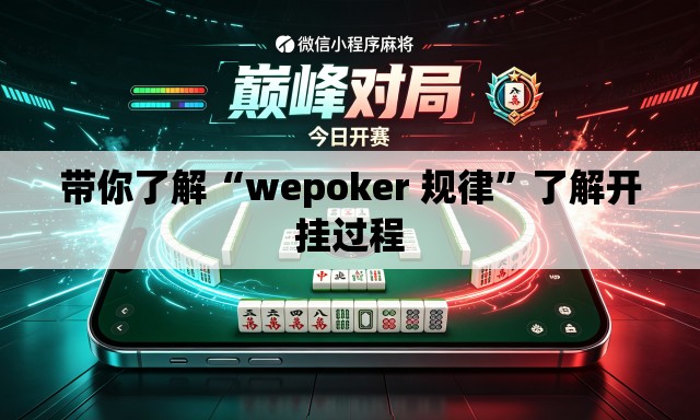 带你了解“wepoker 规律”了解开挂过程