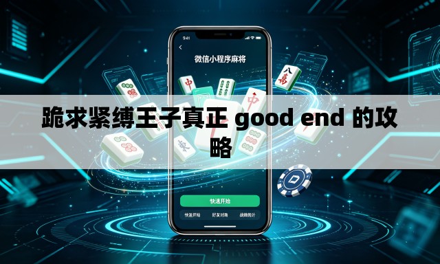 跪求紧缚王子真正 good end 的攻略