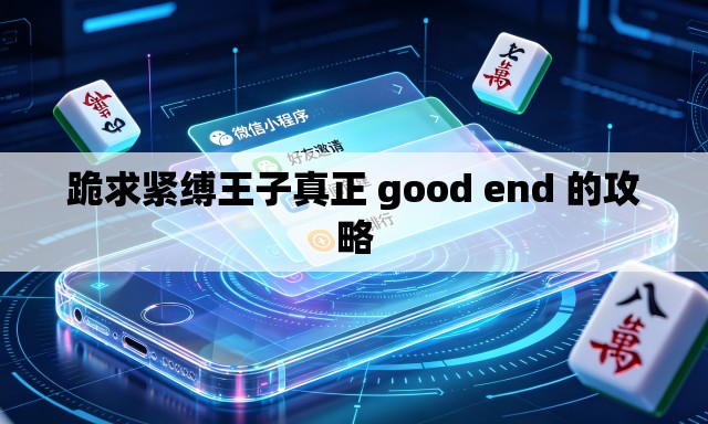 跪求紧缚王子真正 good end 的攻略 跪求紧缚王子真正 good end 的攻略