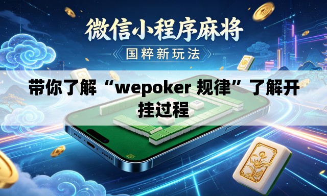 带你了解“wepoker 规律	”了解开挂过程