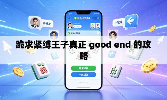 跪求紧缚王子真正 good end 的攻略 跪求紧缚王子真正 good end 的攻略