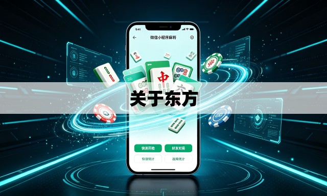 关于东方 关于东方