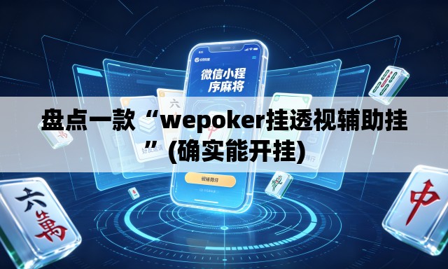 盘点一款“wepoker挂透视辅助挂”(确实能开挂)