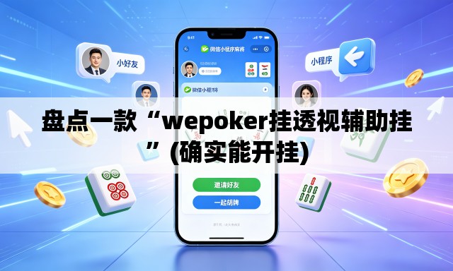 盘点一款“wepoker挂透视辅助挂	”(确实能开挂)
