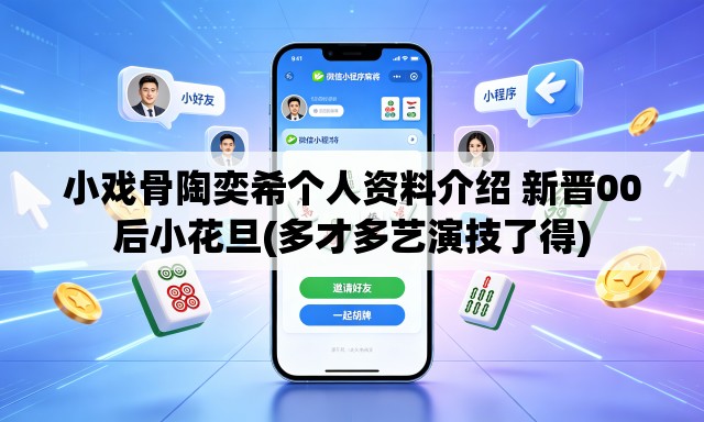 小戏骨陶奕希个人资料介绍 新晋00后小花旦(多才多艺演技了得)