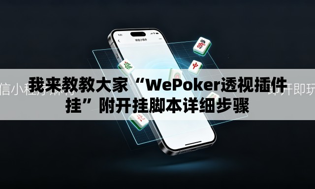 我来教教大家“WePoker透视插件挂”附开挂脚本详细步骤
