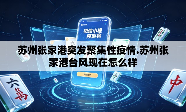 苏州张家港突发聚集性疫情.苏州张家港台风现在怎么样