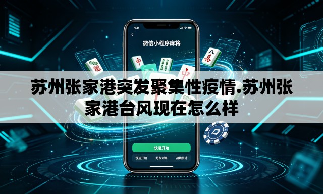 苏州张家港突发聚集性疫情.苏州张家港台风现在怎么样 苏州张家港突发聚集性疫情.苏州张家港台风现在怎么样