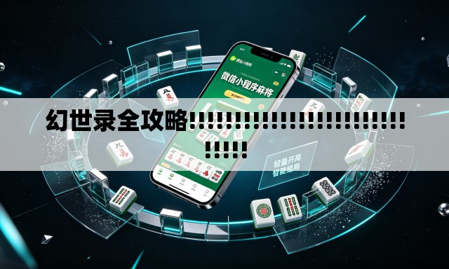 幻世录全攻略!!!!!!!!!!!!!!!!!!!!!!!!!!!!! 幻世录全攻略!!!!!!!!!!!!!!!!!!!!!!!!!!!!!