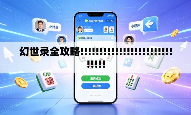 幻世录全攻略!!!!!!!!!!!!!!!!!!!!!!!!!!!!! 幻世录全攻略!!!!!!!!!!!!!!!!!!!!!!!!!!!!!