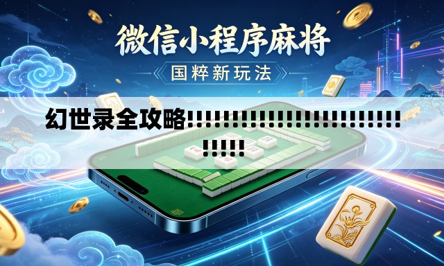 幻世录全攻略!!!!!!!!!!!!!!!!!!!!!!!!!!!!! 幻世录全攻略!!!!!!!!!!!!!!!!!!!!!!!!!!!!!