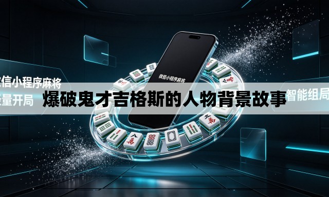 爆破鬼才吉格斯的人物背景故事