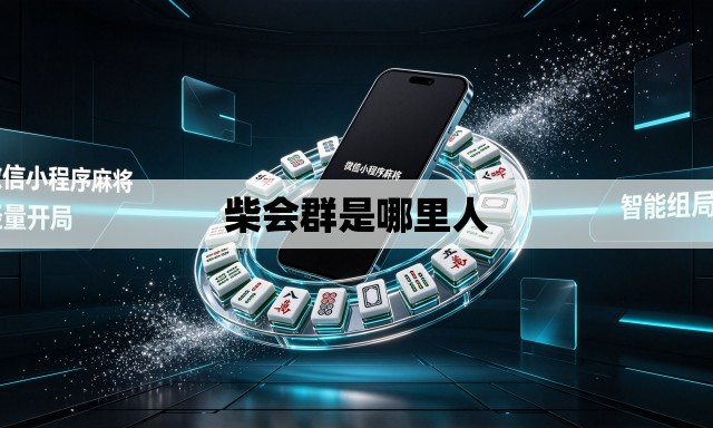 柴会群是哪里人