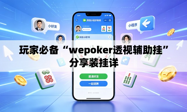 玩家必备“wepoker透视辅助挂”分享装挂详