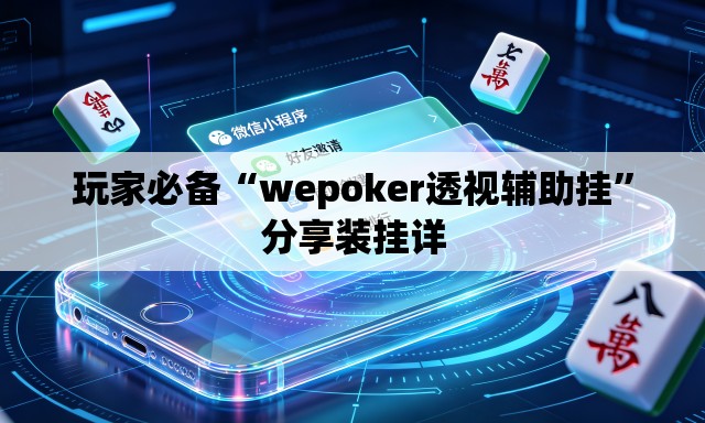 玩家必备“wepoker透视辅助挂	”分享装挂详