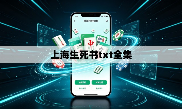 上海生死书txt全集 上海生死书txt全集