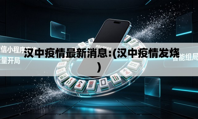 汉中疫情最新消息:(汉中疫情发烧) 汉中疫情最新消息:(汉中疫情发烧)
