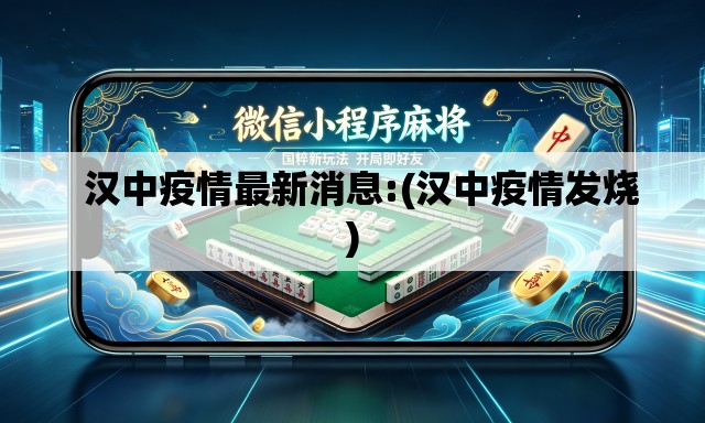 汉中疫情最新消息:(汉中疫情发烧) 汉中疫情最新消息:(汉中疫情发烧)
