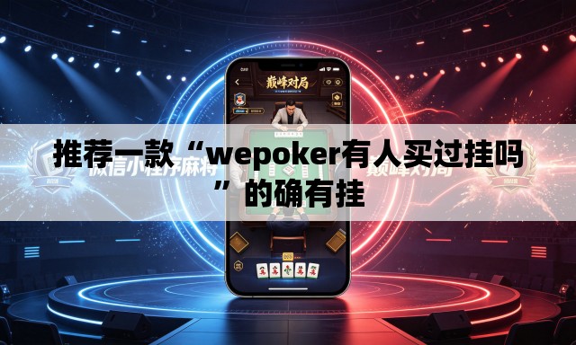 推荐一款“wepoker有人买过挂吗	”的确有挂