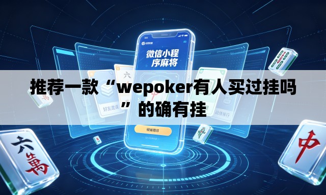 推荐一款“wepoker有人买过挂吗”的确有挂