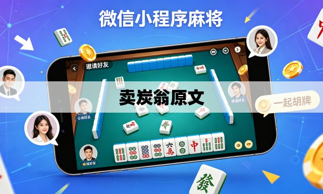 卖炭翁原文