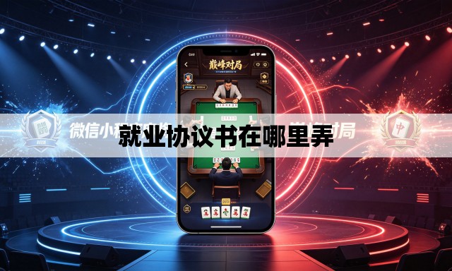 就业协议书在哪里弄 就业协议书在哪里弄