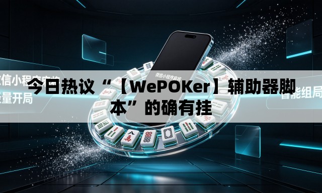 今日热议“【WePOKer】辅助器脚本”的确有挂