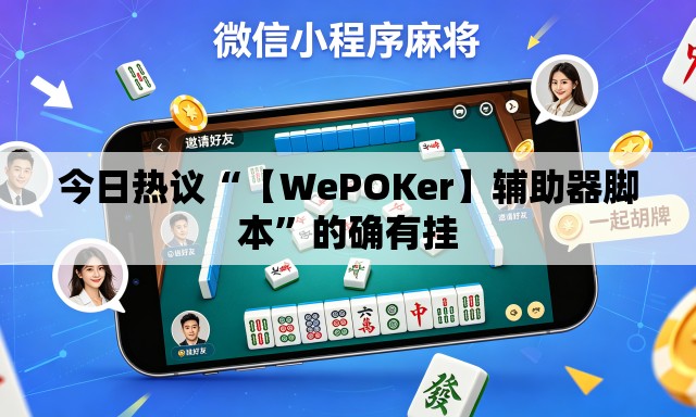 今日热议“【WePOKer】辅助器脚本”的确有挂