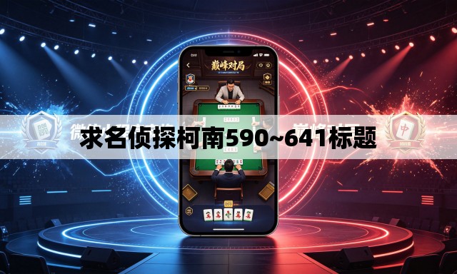 求名侦探柯南590~641标题 求名侦探柯南590~641标题