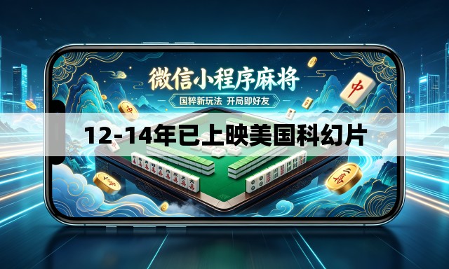 12-14年已上映美国科幻片