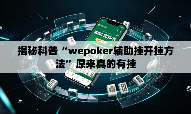 揭秘科普“wepoker辅助挂开挂方法	”原来真的有挂
