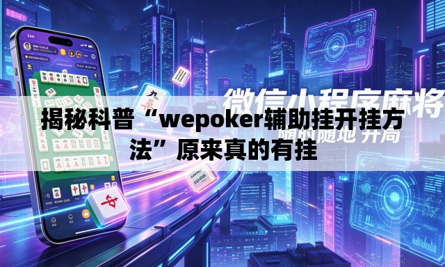揭秘科普“wepoker辅助挂开挂方法”原来真的有挂