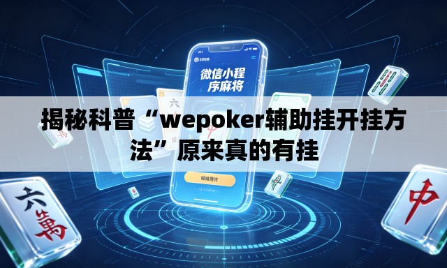 揭秘科普“wepoker辅助挂开挂方法”原来真的有挂