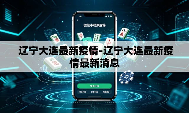 辽宁大连最新疫情-辽宁大连最新疫情最新消息 辽宁大连最新疫情-辽宁大连最新疫情最新消息