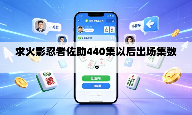 求火影忍者佐助440集以后出场集数。