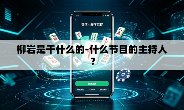 柳岩是干什么的-什么节目的主持人? 柳岩是干什么的-什么节目的主持人?
