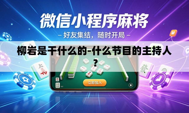 柳岩是干什么的-什么节目的主持人? 柳岩是干什么的-什么节目的主持人?