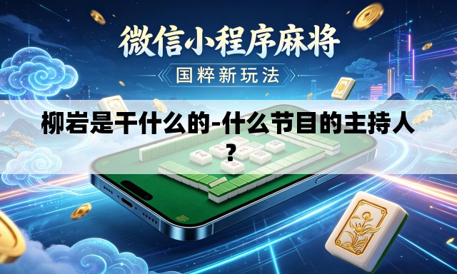 柳岩是干什么的-什么节目的主持人? 柳岩是干什么的-什么节目的主持人?