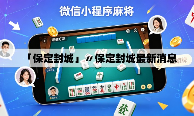 「保定封城」〃保定封城最新消息 「保定封城」〃保定封城最新消息